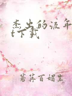 杰出的流年txt下载