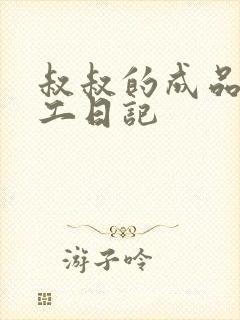 叔叔的成品店打工日记