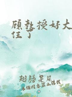 顾教授好大含不住了