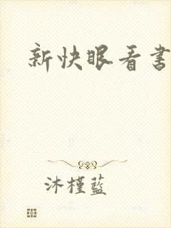 新快眼看书