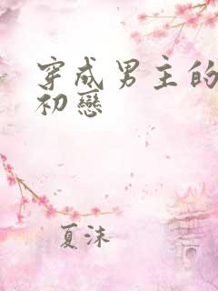 穿成男主的绿茶初恋