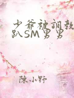 少爷被调教室跪趴SM男男