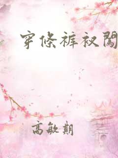 穿条裤衩闯三国