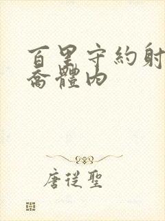 百里守约射入大乔体内