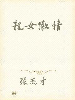 龙女傲情