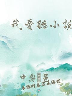 我爱听小说