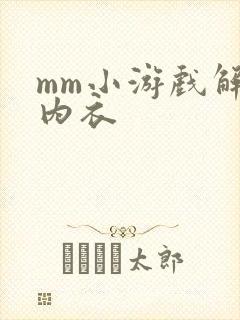 mm小游戏解脱内衣