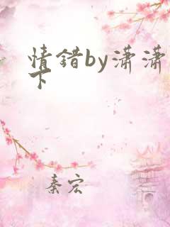 情错by潇潇雨下