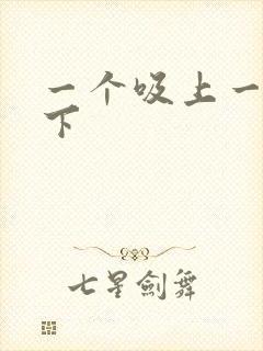 一个吸上一个添下