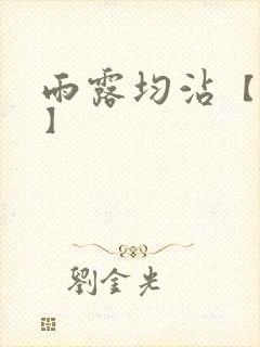 雨露均沾【后宅】