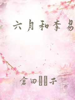 六月和李易