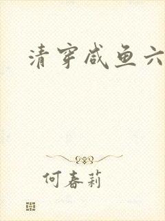清穿咸鱼六皇子