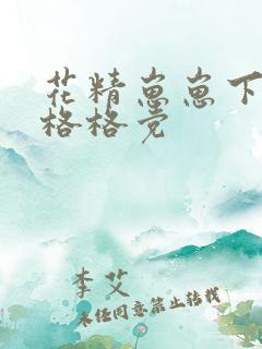 花精崽崽下山了格格党