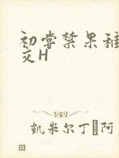 初尝禁果稚嫩宫交H