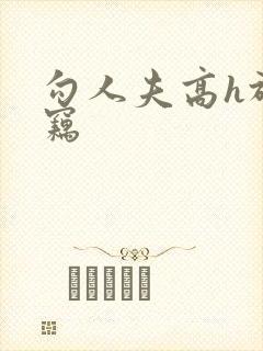 勾人夫高h于窃窃