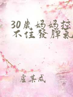 30岁妈妈控制不住发脾气