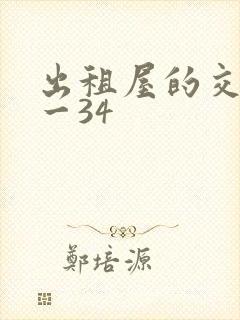 出租屋的交换1一34