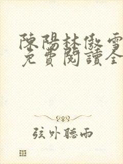 陈阳林傲雪小说免费阅读全文