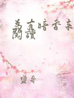 为有暗香来全文阅读