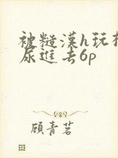 被糙汉h玩松了尿进去6p