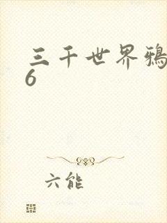 三千世界鸦杀16