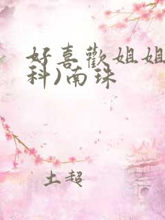 好喜欢姐姐(骨科)南珠