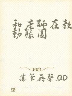 和老师在教室啪动态图