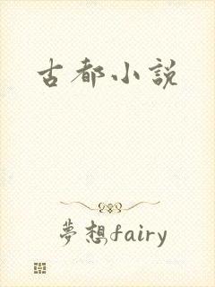 古都小说