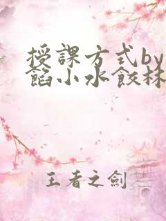 授课方式by肉馅小水饺林清
