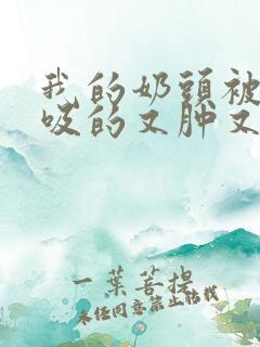 我的奶头被客人吸的又肿又红