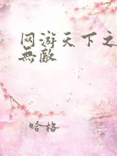 网游天下之英雄无敌