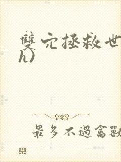 双穴拯救世界(h)