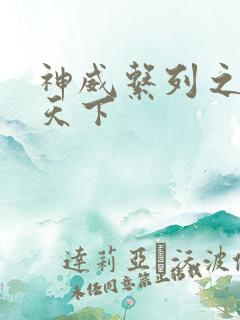 神威系列之神威天下