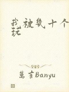 我被几十个老头玩