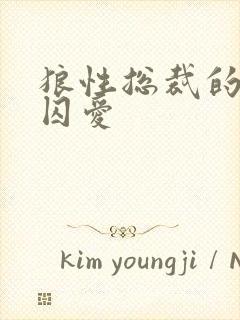 狼性总裁的地下囚爱