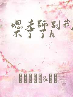 嗯老师别我我受不了了h