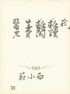 医生救救我全文免费阅读