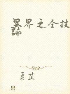 异界之全技能牧师