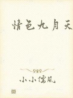 情色九月天