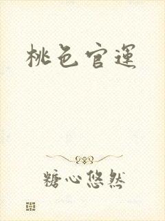 桃色官运