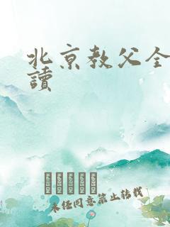 北京教父全文阅读