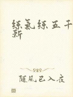 练气练五千年最新