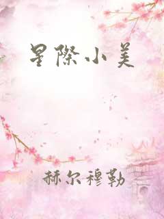 星际小美