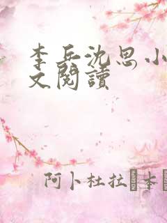 李兵沈思小说全文阅读