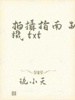 拍摄指南 制造机 txt