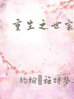 重生之世家千金