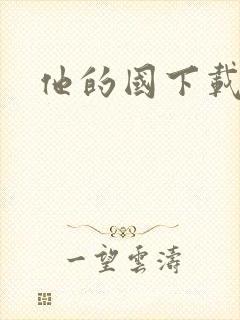 他的国下载
