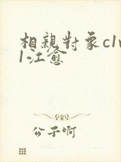 相亲对象c1v1江愈