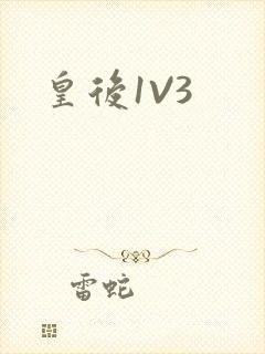 皇后1V3