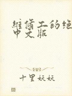 维修工的绝遇1中文版